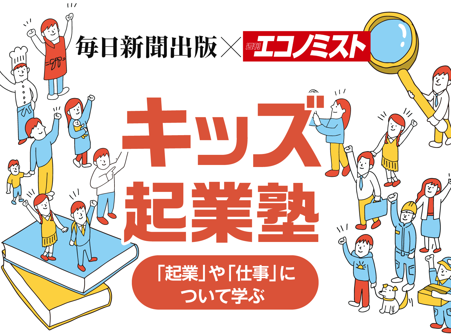 キッズ起業塾 「起業」や「仕事」について学ぶ