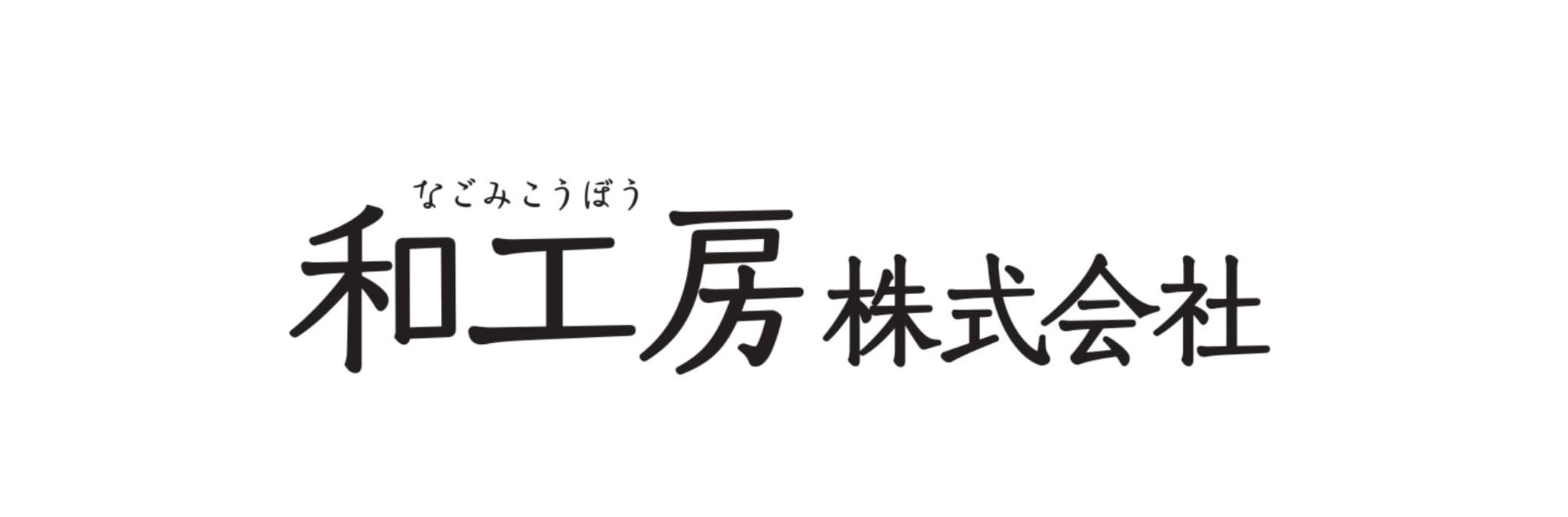 和工房株式会社