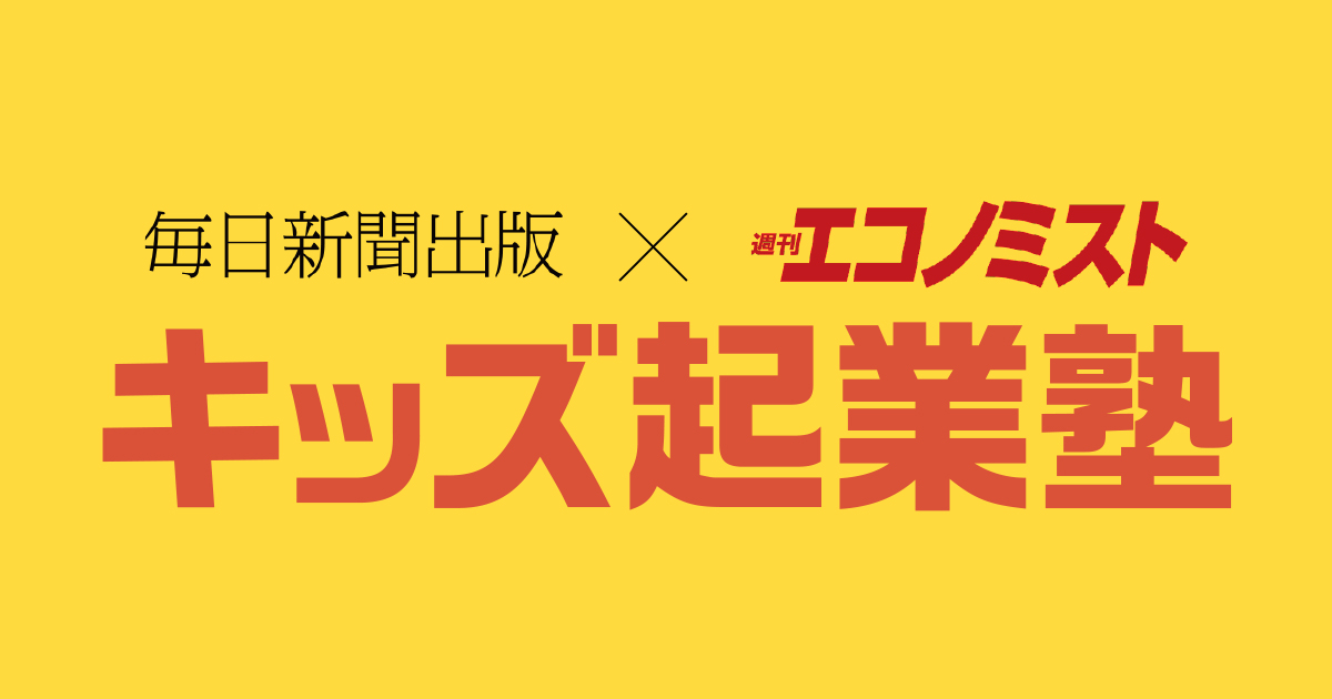 キッズ起業塾 - 「起業」や「仕事」について学べる小学生向けのアクティブ・ラーニング型イベント