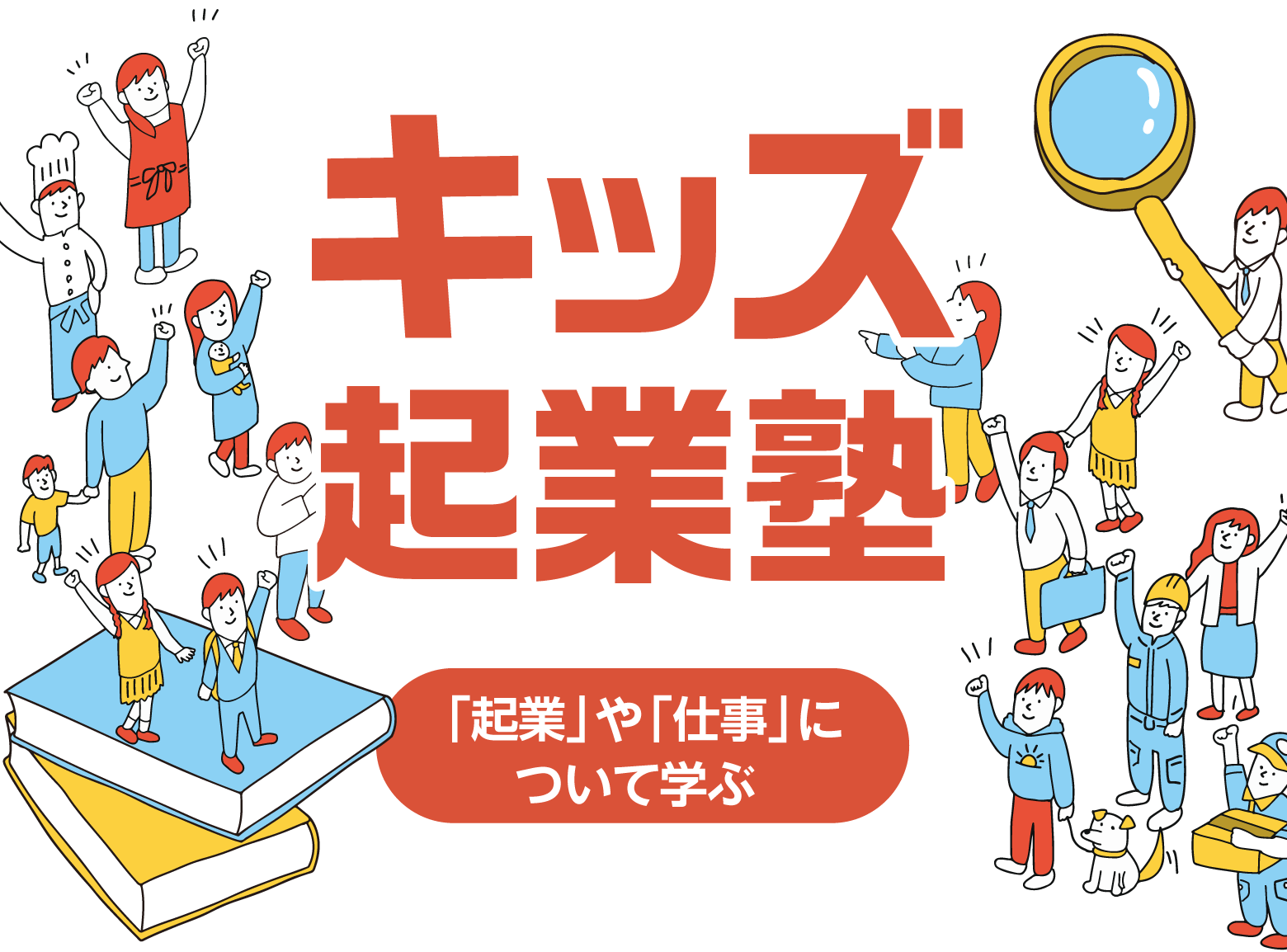 キッズ起業塾 「起業」や「仕事」について学ぶ