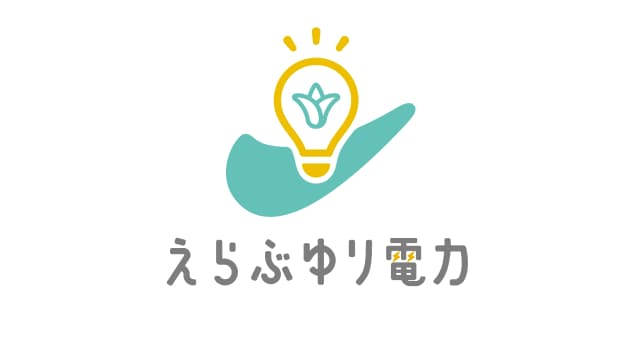 株式会社えらぶゆり電力