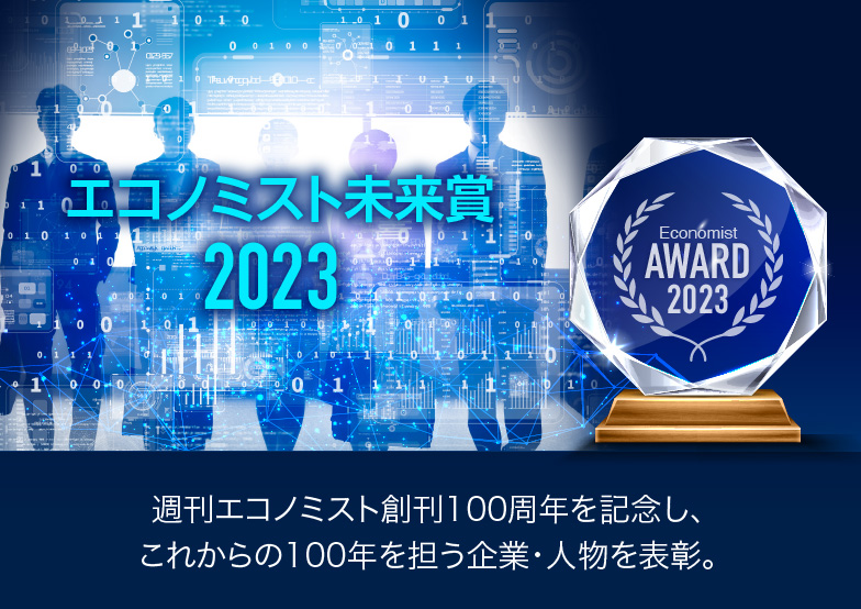 エコノミスト未来賞週刊エコノミスト創刊100周年を記念し、これからの100年を担う企業・人物を表彰。