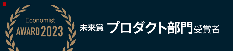 未来賞 プロダクト部門 受賞者