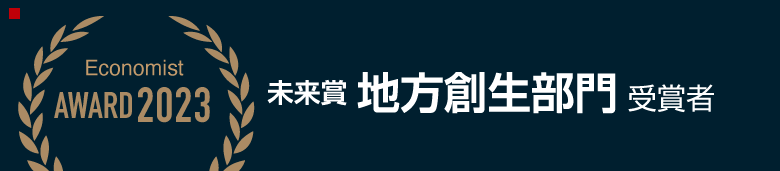 未来賞地方創生部門受賞者