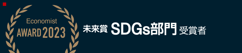 未来賞SDGs部門受賞者