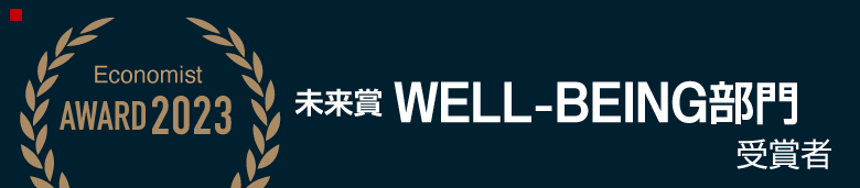 未来賞WELL-BEING部門受賞者