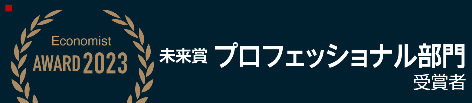 プロフェッショナル部門受賞者