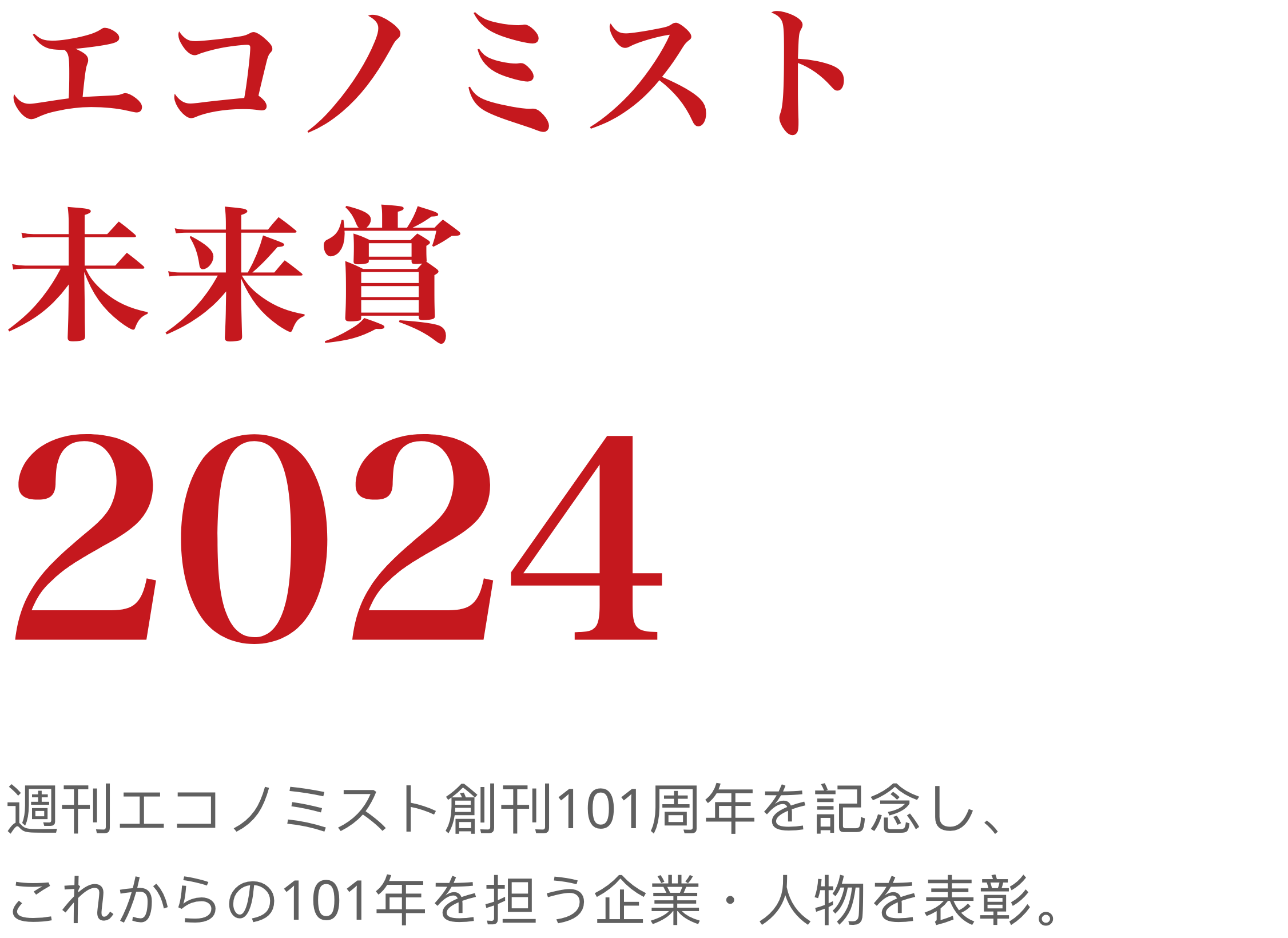 エコノミスト未来賞2024 週刊エコノミスト創刊101周年を記念し、これからの101年を担う企業・人物を表彰。
