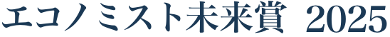 エコノミスト未来賞2025