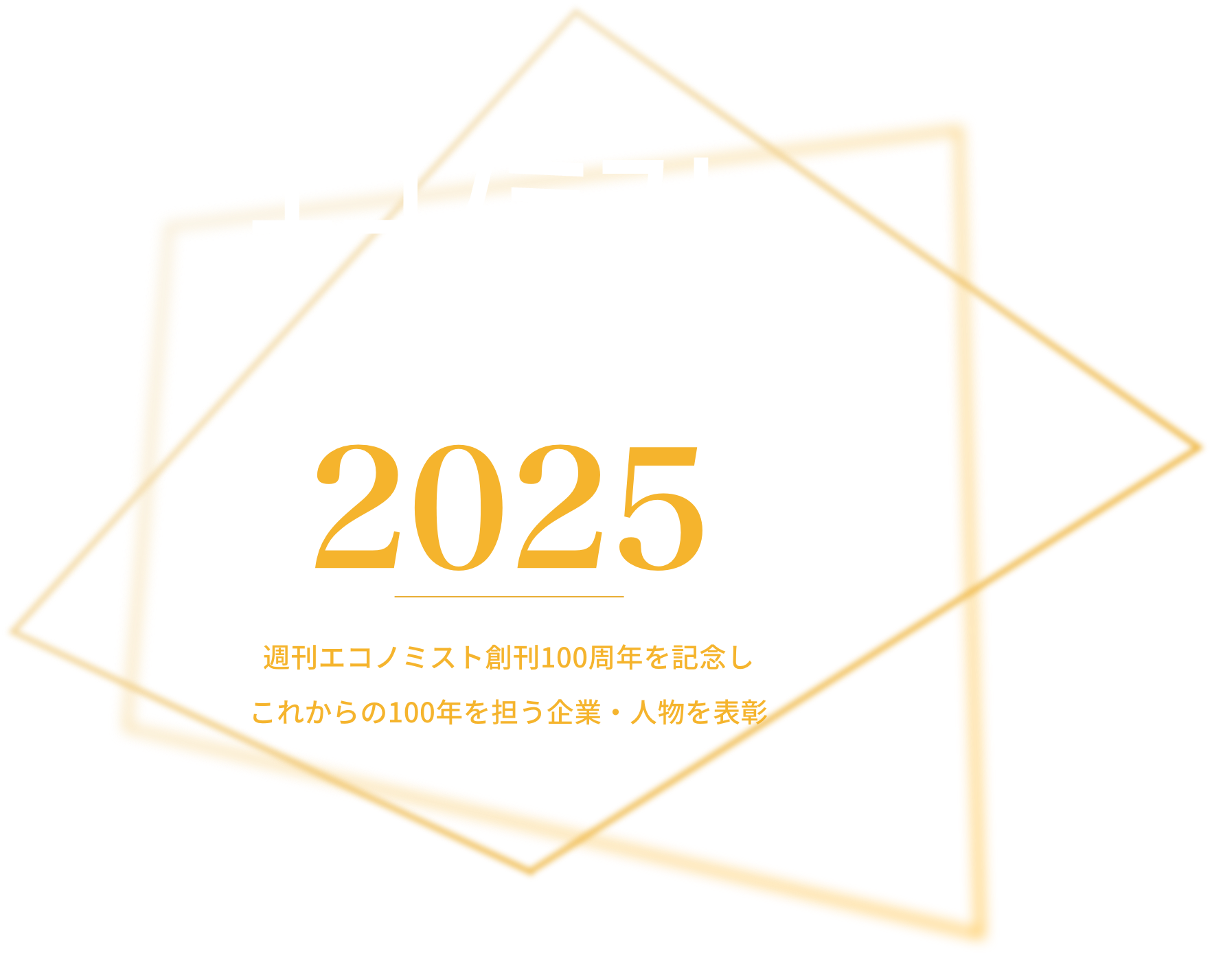 エコノミスト未来賞2025 週刊エコノミスト創刊102周年を記念し、これからの102年を担う企業・人物を表彰。