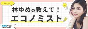 林ゆめの教えて！エコノミスト