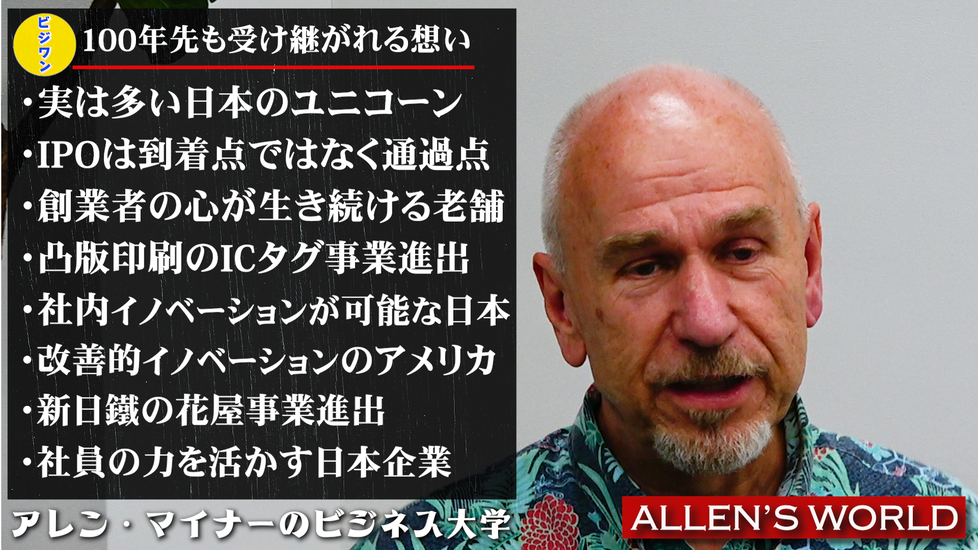 アレン・マイナーのビジネス大学：【新規事業編】日本のビジネスモデルが素晴らしい7つの理由【スーパー投資家直伝】 | ビジネスワンダーTV |  週刊エコノミスト